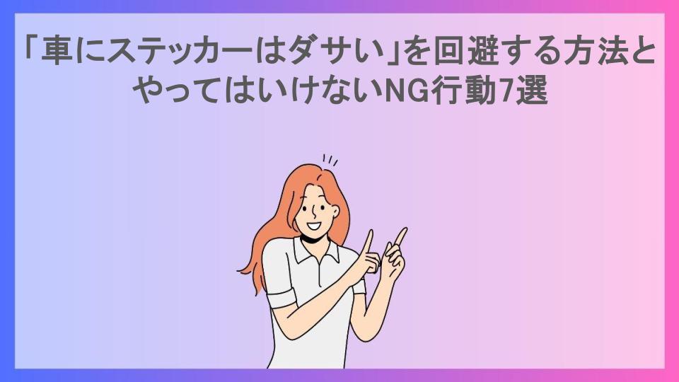 「車にステッカーはダサい」を回避する方法とやってはいけないNG行動7選